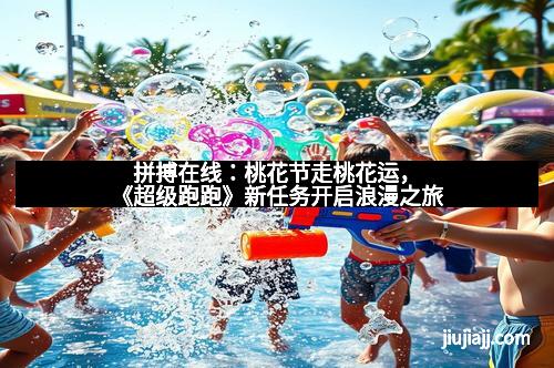 拼搏在线：桃花节走桃花运，《超级跑跑》新任务开启浪漫之旅